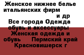 Женское нижнее белье итальянских фирм:Lormar/Sielei/Dimanche/Leilieve и др. - Все города Одежда, обувь и аксессуары » Женская одежда и обувь   . Пермский край,Красновишерск г.